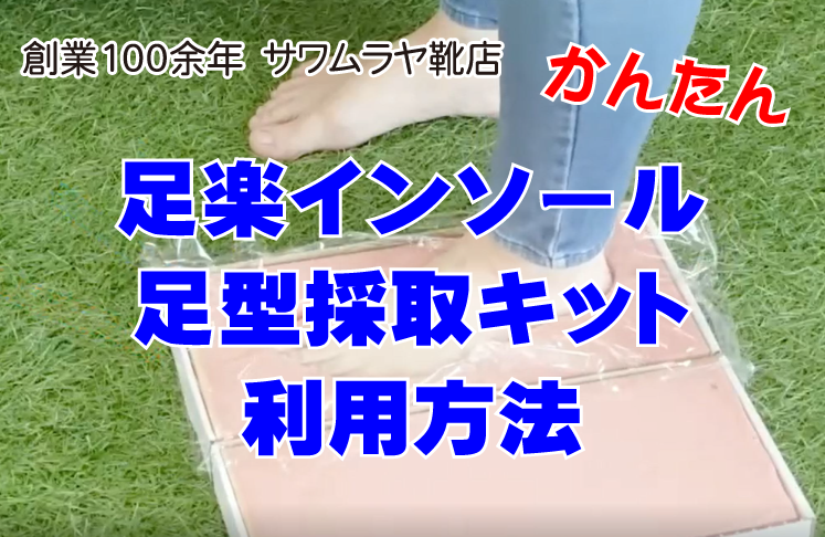 足型採取キット利用法方